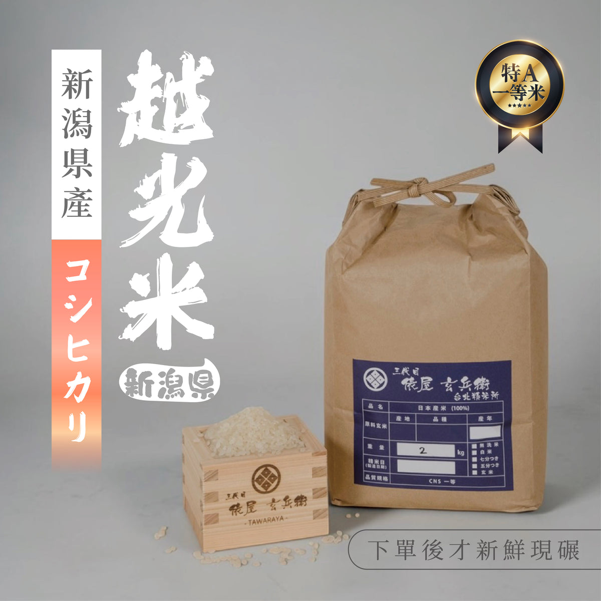 Yamagata-grown Yukiwakemaru rice harvested in Reiwa 7 has arrived.
