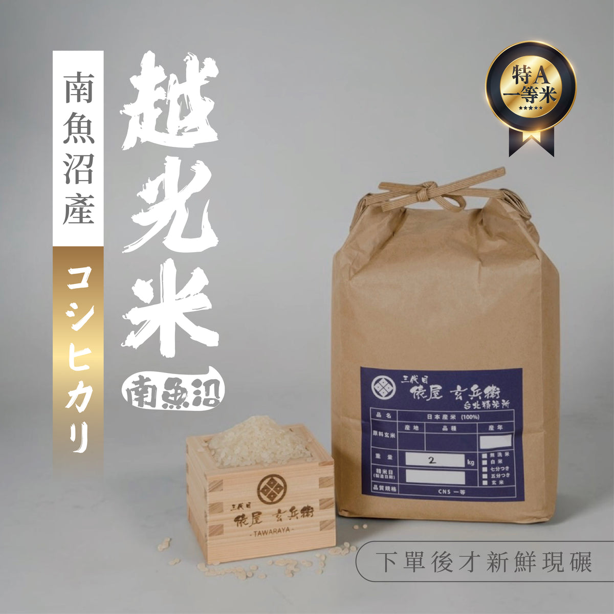 Yamagata-grown Yukiwakemaru rice harvested in Reiwa 7 has arrived.