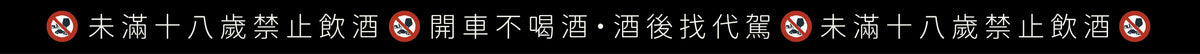 未成年請勿飲酒
