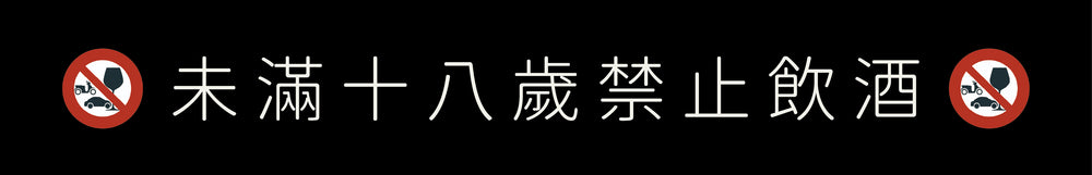 未成年請勿飲酒