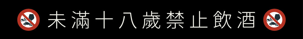 未成年請勿飲酒