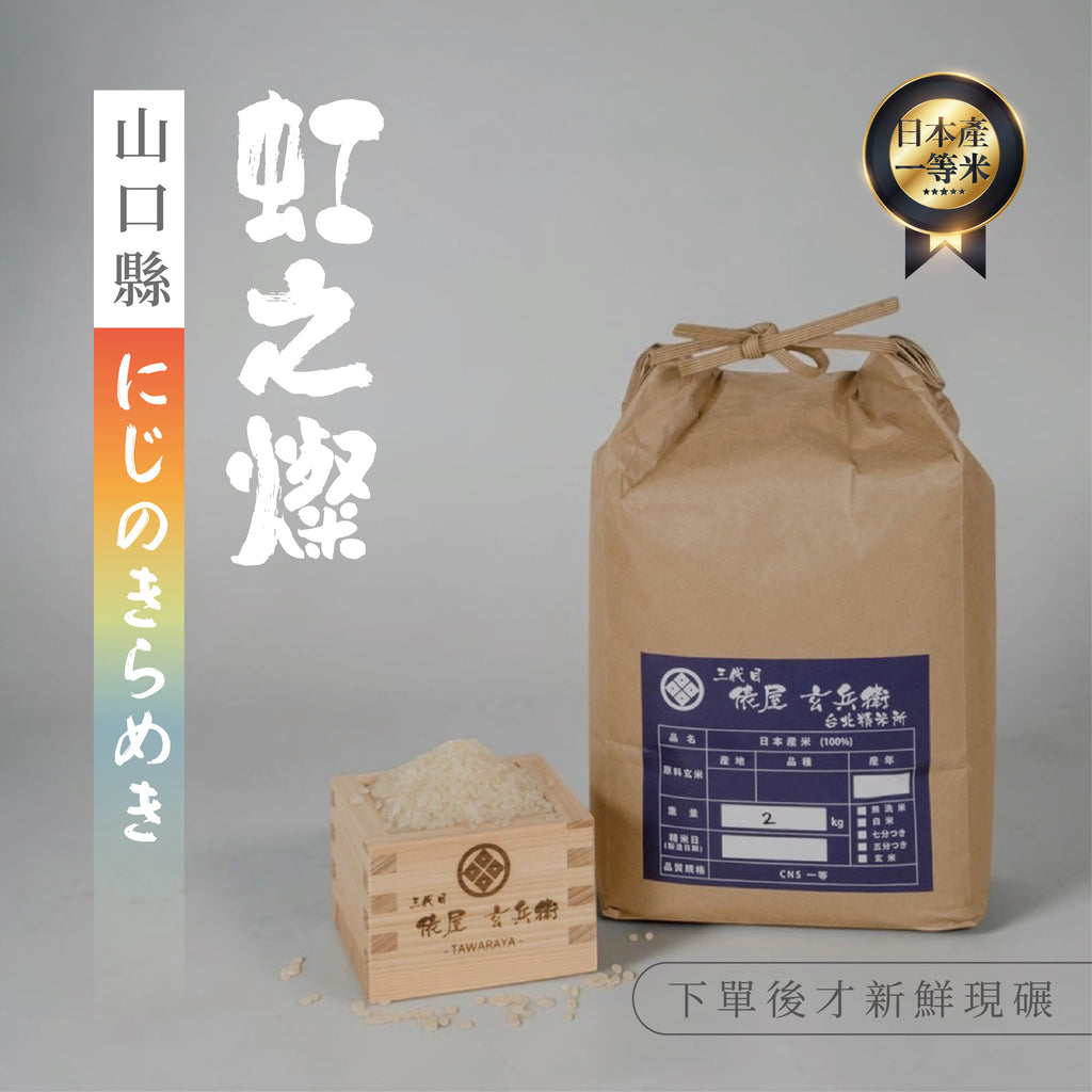 Yamagata-grown Yukiwakemaru rice harvested in Reiwa 7 has arrived.