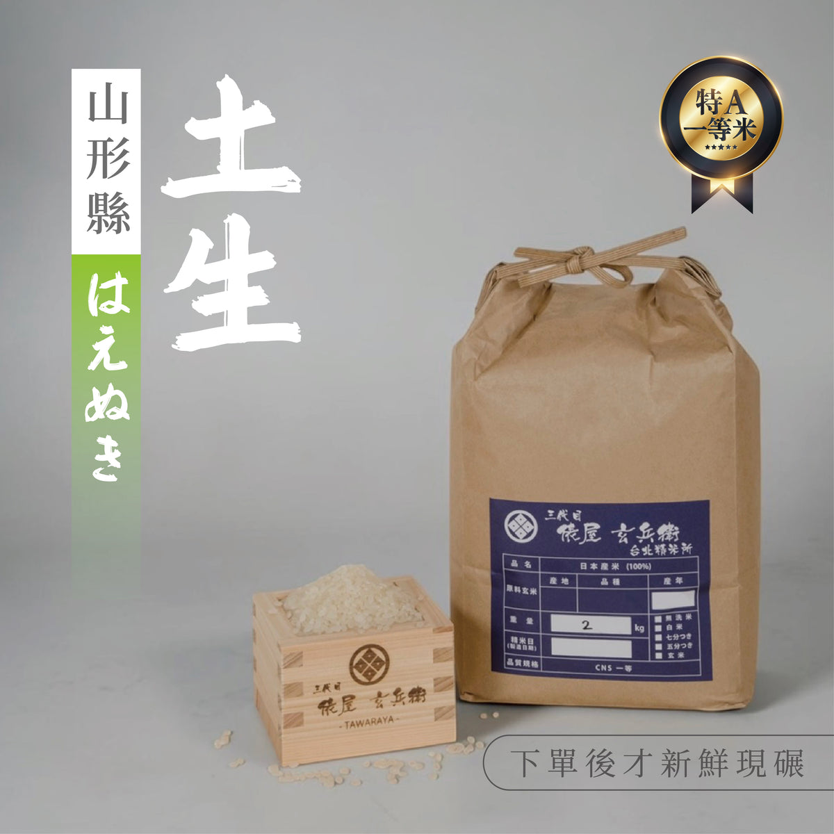 Yamagata-grown Yukiwakemaru rice harvested in Reiwa 7 has arrived.