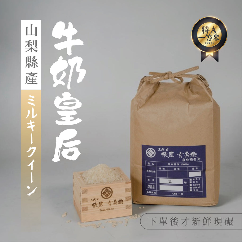 【台北精米所】山梨県 ミルキークイーン