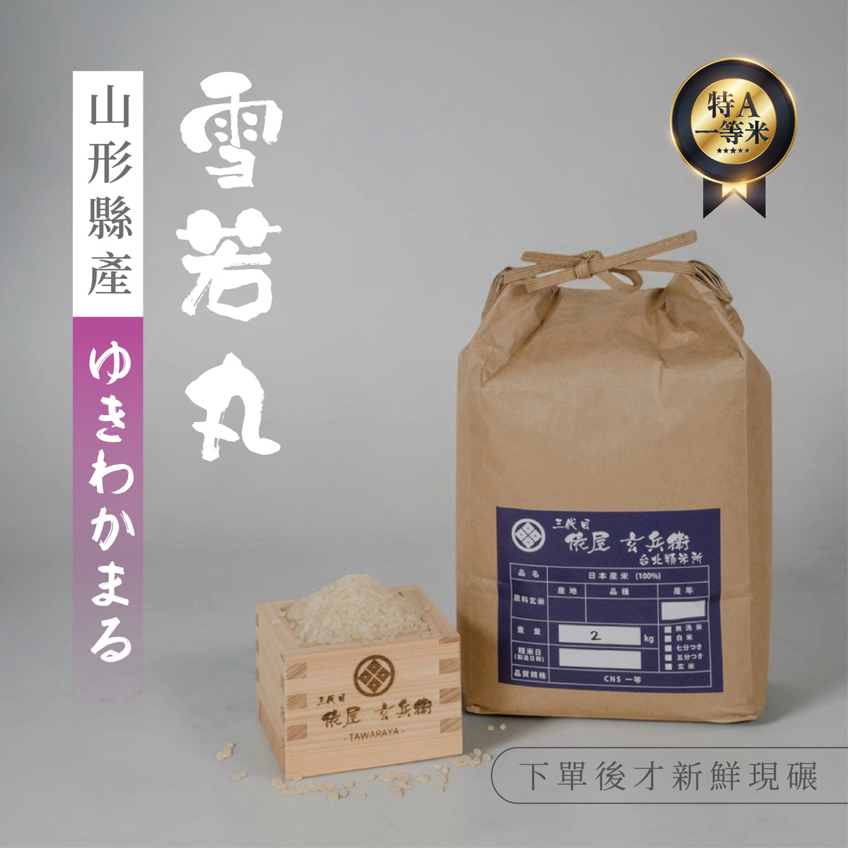 [Taipei Seimaijo] Yamagata Prefecture, Yukiwakamaru