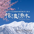 【Taipei Rice Mill】Direct Import｜Shinanowakimizu｜Japan Northern Alps Natural Ultra-Soft Water｜Recommended Water for Japanese Rice, Handpicked by Rice Experts