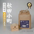 Yamagata-grown Yukiwakemaru rice harvested in Reiwa 7 has arrived.